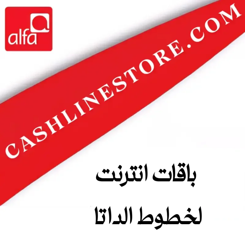 باقات انترنت لخطوط الداتا