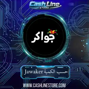 Jawaker حسب الكمية
