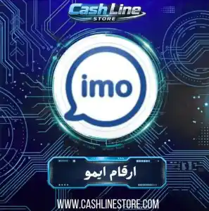 ارقام ايمو