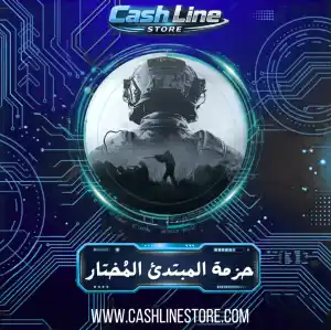 حزمة المبتدئ المُختارة