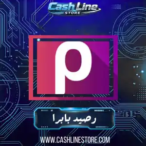 750 ليرة بابرا